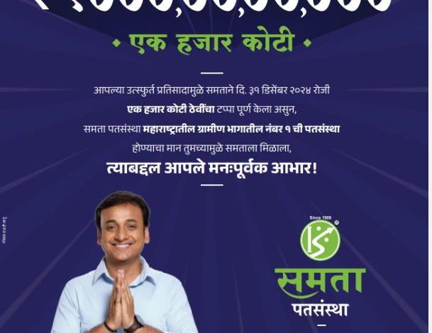 समता १ हजार कोटी रुपयांच्या ठेवींचा उच्चांक गाठत, महाराष्ट्रातील ग्रामीण भागातील सहकारी पतसंस्थांमध्ये अव्वल – संचालक संदीप कोयटे समता १ हजार कोटी रुपयांच्या ठेवींचा उच्चांक गाठत, महाराष्ट्रातील ग्रामीण भागातील सहकारी पतसंस्थांमध्ये अव्वल – संचालक संदीप कोयटे