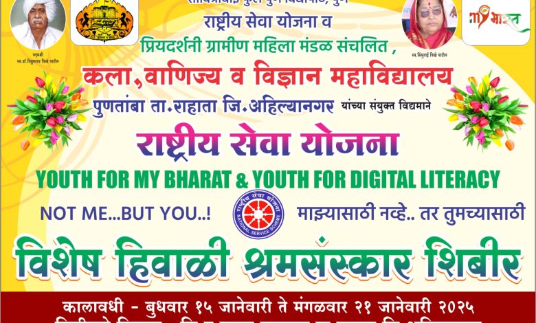पुणतांबा महाविद्यालयाच्या सात दिवसीय राष्ट्रीय सेवा योजना विशेष श्रमसंस्कार शिबिराचे जळगाव (ता. राहाता) येथे आयोजन! पुणतांबा महाविद्यालयाच्या सात दिवसीय राष्ट्रीय सेवा योजना विशेष श्रमसंस्कार शिबिराचे जळगाव (ता. राहाता) येथे आयोजन!