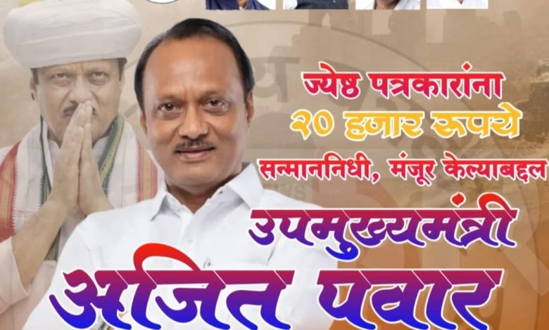 ज्येष्ठ पत्रकारांना मिळणार २० हजार रूपये सन्मान निधी अजित पवारांची मोठी घोषणा महाराष्ट्र राज्य पत्रकार संघाच्या संवाद यात्रेला मोठे यश ज्येष्ठ पत्रकारांना मिळणार २० हजार रूपये सन्मान निधी अजित पवारांची मोठी घोषणा महाराष्ट्र राज्य पत्रकार संघाच्या संवाद यात्रेला मोठे यश
