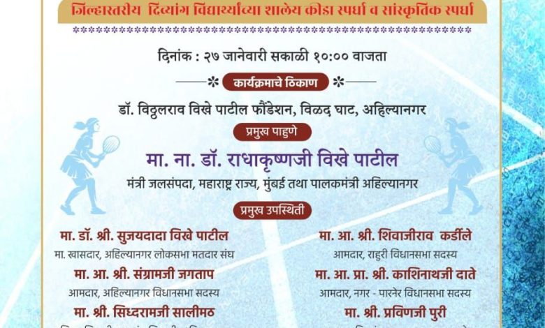जिल्हास्तरीय दिव्यांग मुला-मुलींसाठी विळदघाट येथे २७ व २८ जानेवारी २०२५ रोजी क्रिडा व सांस्कृतिक स्पर्धांचे आयोजन जिल्हास्तरीय दिव्यांग मुला-मुलींसाठी विळदघाट येथे २७ व २८ जानेवारी २०२५ रोजी क्रिडा व सांस्कृतिक स्पर्धांचे आयोजन