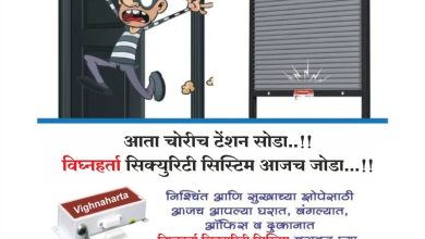“आता चोरीचं टेन्शन सोडा” विघ्नहर्ता अलार्म सिक्युरिटी सिस्टिम आजच जोडा..! 