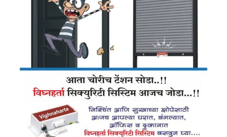 “आता चोरीचं टेन्शन सोडा” विघ्नहर्ता अलार्म सिक्युरिटी सिस्टिम आजच जोडा..! 