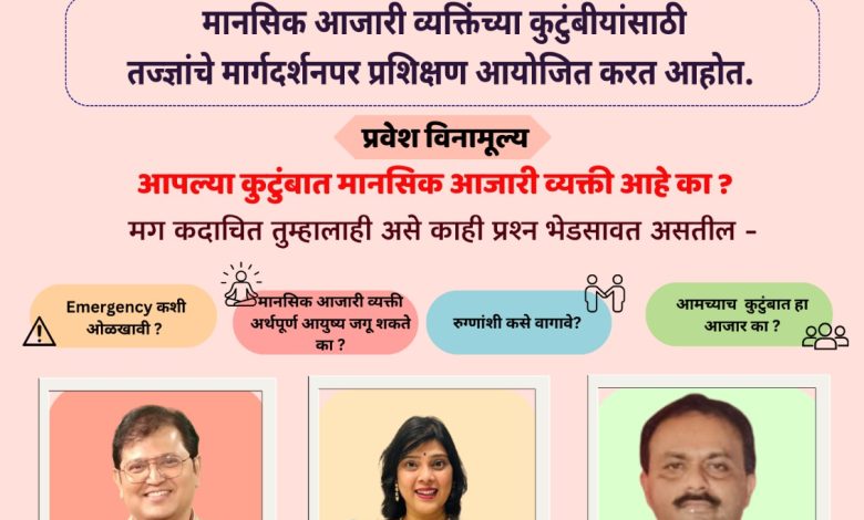 मानसिक आजारी व्यक्तिची काळजी घेणाऱ्यांसाठी अहिल्यानगर येथे विनामूल्य शिबीर मानसिक आजारी व्यक्तिची काळजी घेणाऱ्यांसाठी अहिल्यानगर येथे विनामूल्य शिबीर