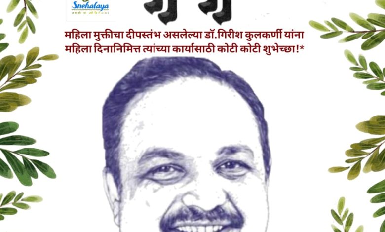 महिलादिन विशेष लेख समाजपरिवर्तनाचा वटवृक्ष उभारणारे डॉ. गिरीश कुलकर्णी! महिलादिन विशेष लेख समाजपरिवर्तनाचा वटवृक्ष उभारणारे डॉ. गिरीश कुलकर्णी!