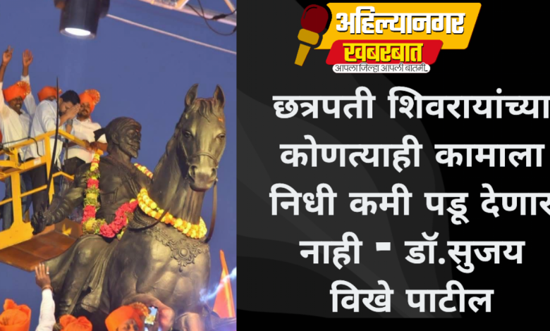 छत्रपती शिवरायांच्या कोणत्याही कामाला निधी कमी पडू देणार नाही – डॉ.सुजय विखे पाटील छत्रपती शिवरायांच्या कोणत्याही कामाला निधी कमी पडू देणार नाही – डॉ.सुजय विखे पाटील