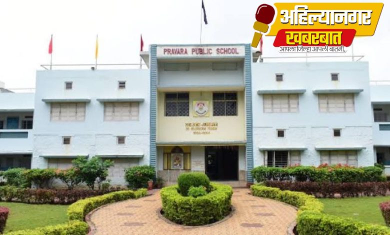प्रवरा पब्लिक स्कूलचा शंभर टक्के निकाल; विज्ञान शाखेत पुन्हा एकदा विक्रमी यशाची परंपरा कायम!