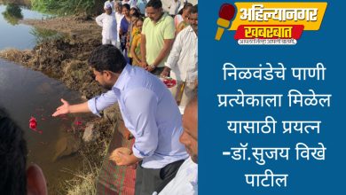 निळवंडेचे पाणी प्रत्येकाला मिळेल यासाठी प्रयत्न -डाॅ.सुजय विखे पाटील