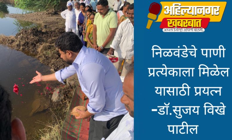 निळवंडेचे पाणी प्रत्येकाला मिळेल यासाठी प्रयत्न -डाॅ.सुजय विखे पाटील निळवंडेचे पाणी प्रत्येकाला मिळेल यासाठी प्रयत्न -डाॅ.सुजय विखे पाटील