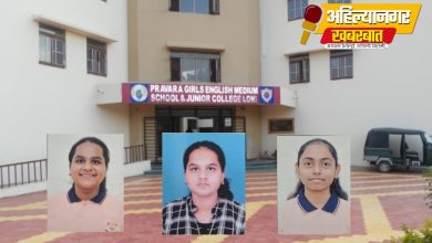 प्रवरा गर्ल्स इंग्लिश मीडियम स्कूल अँड ज्युनियर कॉलेजचा इयत्ता बारावीचा शंभर टक्के निकाल! 
