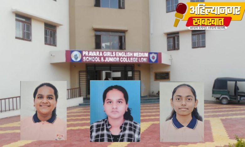 प्रवरा गर्ल्स इंग्लिश मीडियम स्कूल अँड ज्युनियर कॉलेजचा इयत्ता बारावीचा शंभर टक्के निकाल! प्रवरा गर्ल्स इंग्लिश मीडियम स्कूल अँड ज्युनियर कॉलेजचा इयत्ता बारावीचा शंभर टक्के निकाल!