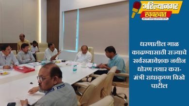 धरणातील गाळ काढण्यासाठी राज्याचे सर्वसमावेशक नवीन धोरण तयार करा- मंत्री राधाकृष्ण विखे पाटील