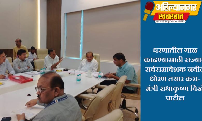 धरणातील गाळ काढण्यासाठी राज्याचे सर्वसमावेशक नवीन धोरण तयार करा- मंत्री राधाकृष्ण विखे पाटील धरणातील गाळ काढण्यासाठी राज्याचे सर्वसमावेशक नवीन धोरण तयार करा- मंत्री राधाकृष्ण विखे पाटील