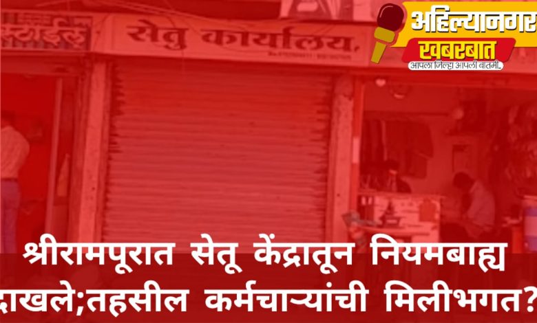 श्रीरामपूरात सेतू केंद्रातून नियमबाह्य दाखले; तहसील कर्मचाऱ्यांची मिलीभगत? राष्ट्रीय श्रीराम संघाचा आरोप श्रीरामपूरात सेतू केंद्रातून नियमबाह्य दाखले; तहसील कर्मचाऱ्यांची मिलीभगत? राष्ट्रीय श्रीराम संघाचा आरोप