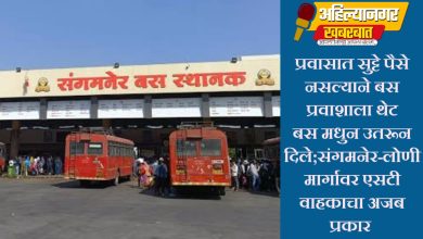 संगमनेर -लोणी एसटी वाहकाचा अजब प्रकार प्रवासात सुट्टे पैसे नसल्यामुळे प्रवाशाला बस मधुन मध्ये उतरून दिले