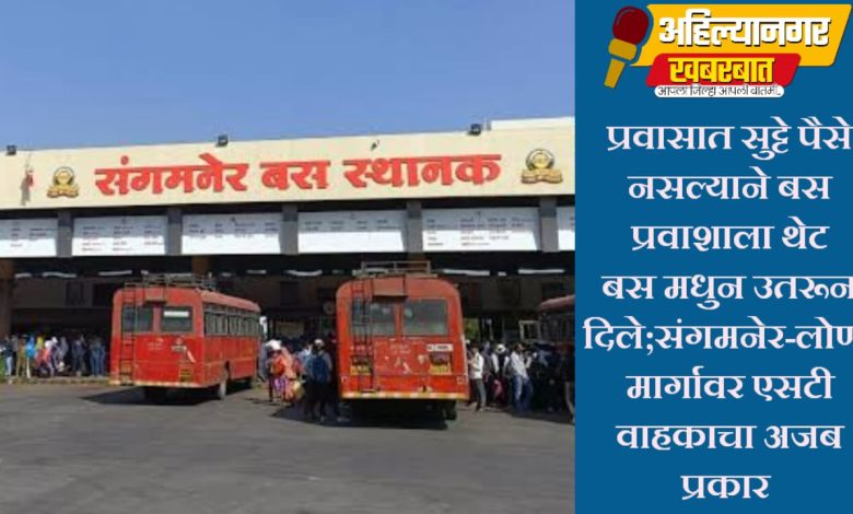 संगमनेर -लोणी एसटी वाहकाचा अजब प्रकार प्रवासात सुट्टे पैसे नसल्यामुळे प्रवाशाला बस मधुन मध्ये उतरून दिले संगमनेर -लोणी एसटी वाहकाचा अजब प्रकार प्रवासात सुट्टे पैसे नसल्यामुळे प्रवाशाला बस मधुन मध्ये उतरून दिले