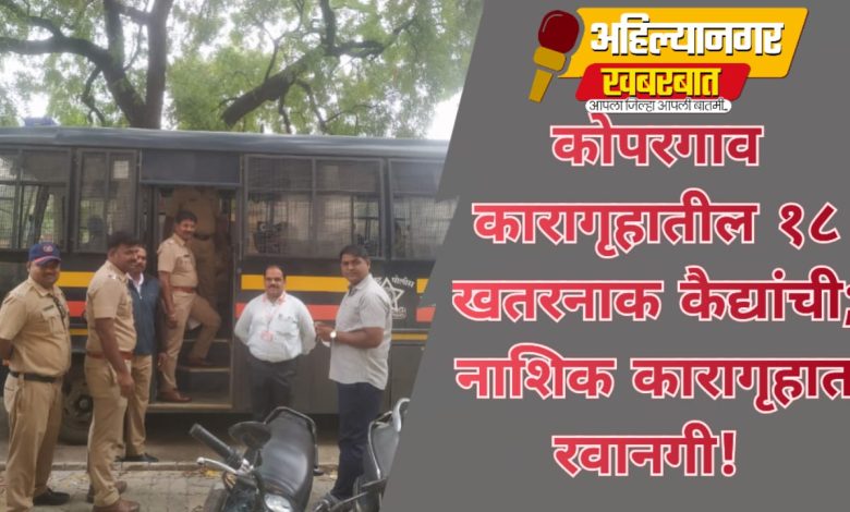 कोपरगाव दुय्यम कारागृहातील १८ कैद्यांची नाशिकला रवानगी कोपरगाव दुय्यम कारागृहातील १८ कैद्यांची नाशिकला रवानगी