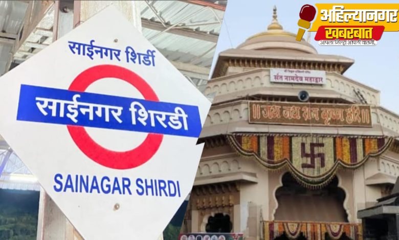 पाच वर्षापासून बंद असलेली शिर्डी मुंबई रेल्वे पंढरपूर पर्यंत पुन्हा सुरू करण्याची वारकऱ्यांची मागणी पाच वर्षापासून बंद असलेली शिर्डी मुंबई रेल्वे पंढरपूर पर्यंत पुन्हा सुरू करण्याची वारकऱ्यांची मागणी