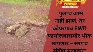 “रामपूरवाडी पुलाचं काम नाही झालं, तर कोपरगाव PWD कार्यालयासमोर भीक मागणार – सरपंच संदीप सुरडकर