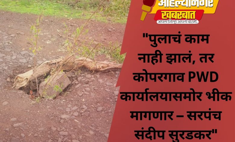 “रामपूरवाडी पुलाचं काम नाही झालं, तर कोपरगाव PWD कार्यालयासमोर भीक मागणार – सरपंच संदीप सुरडकर “रामपूरवाडी पुलाचं काम नाही झालं, तर कोपरगाव PWD कार्यालयासमोर भीक मागणार – सरपंच संदीप सुरडकर
