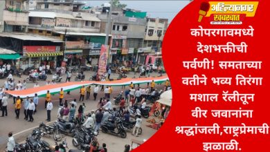 कोपरगावमध्ये देशभक्तीची पर्वणी! समताच्या वतीने भव्य तिरंगा मशाल रॅलीतून वीर जवानांना श्रद्धांजली, राष्ट्रप्रेमाची झळाळी