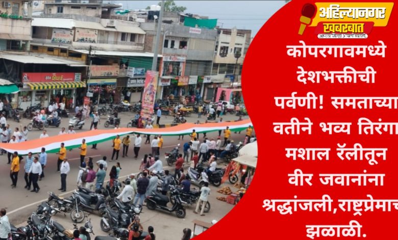 कोपरगावमध्ये देशभक्तीची पर्वणी! समताच्या वतीने भव्य तिरंगा मशाल रॅलीतून वीर जवानांना श्रद्धांजली, राष्ट्रप्रेमाची झळाळी कोपरगावमध्ये देशभक्तीची पर्वणी! समताच्या वतीने भव्य तिरंगा मशाल रॅलीतून वीर जवानांना श्रद्धांजली, राष्ट्रप्रेमाची झळाळी
