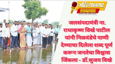 निळवंडेचे पाणी देण्याचा दिलेला शब्द जलसंपदामंत्री ना. राधाकृष्ण विखे पाटील यांनी पूर्ण करून जनतेचा विश्वास जिंकला-डॉ. सुजय विखे