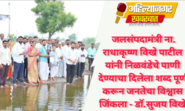 निळवंडेचे पाणी देण्याचा दिलेला शब्द जलसंपदामंत्री ना. राधाकृष्ण विखे पाटील यांनी पूर्ण करून जनतेचा विश्वास जिंकला-डॉ. सुजय विखे निळवंडेचे पाणी देण्याचा दिलेला शब्द जलसंपदामंत्री ना. राधाकृष्ण विखे पाटील यांनी पूर्ण करून जनतेचा विश्वास जिंकला-डॉ. सुजय विखे