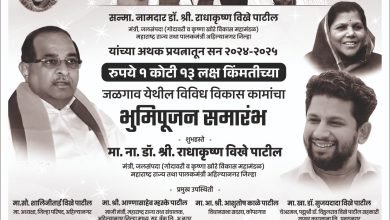 पालकमंत्री डॉ.राधाकृष्ण विखे पाटील यांच्या हस्ते जळगाव येथे उद्या होणार १ कोटी १३ लाखांच्या विकासकामांचा शुभारंभ