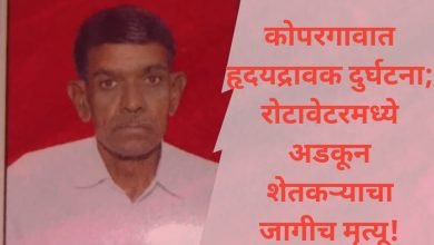 आधुनिक यंत्र ठरले काळ! कोपरगाव तालुक्यात शेतकऱ्याचा हृदयद्रावक मृत्यू